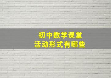 初中数学课堂活动形式有哪些