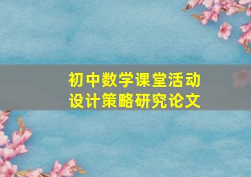 初中数学课堂活动设计策略研究论文