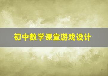 初中数学课堂游戏设计