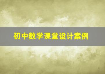 初中数学课堂设计案例