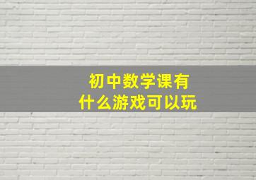 初中数学课有什么游戏可以玩