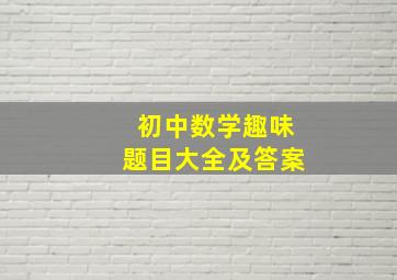 初中数学趣味题目大全及答案