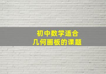 初中数学适合几何画板的课题