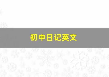 初中日记英文