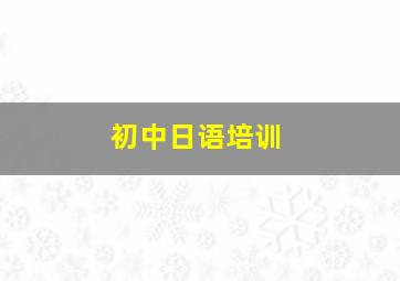 初中日语培训