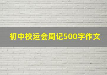 初中校运会周记500字作文