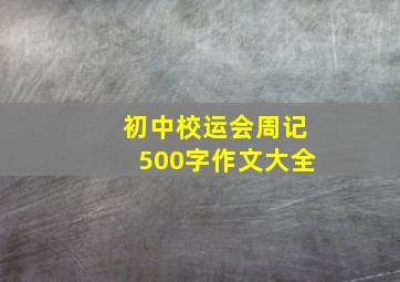 初中校运会周记500字作文大全