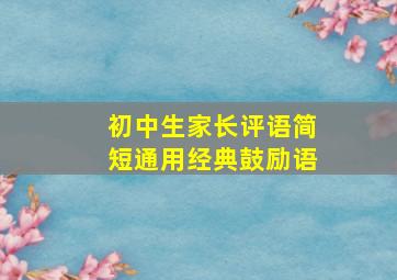 初中生家长评语简短通用经典鼓励语