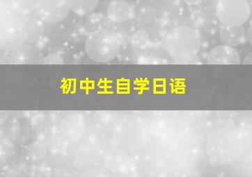 初中生自学日语