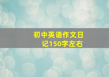 初中英语作文日记150字左右