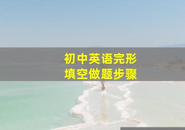 初中英语完形填空做题步骤