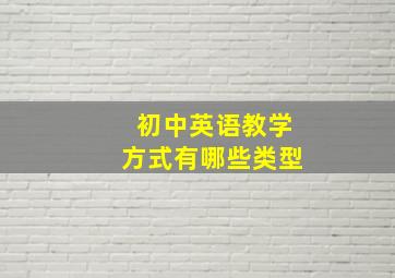 初中英语教学方式有哪些类型