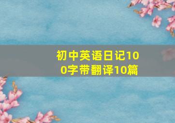 初中英语日记100字带翻译10篇