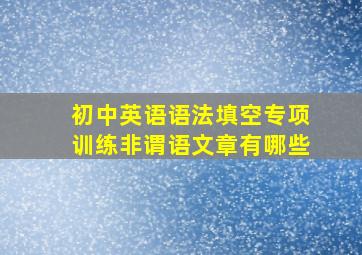 初中英语语法填空专项训练非谓语文章有哪些