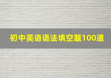 初中英语语法填空题100道