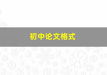 初中论文格式