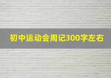 初中运动会周记300字左右