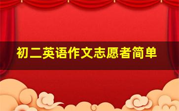 初二英语作文志愿者简单