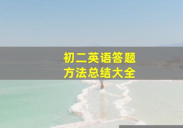 初二英语答题方法总结大全