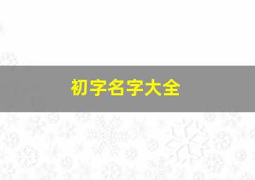 初字名字大全