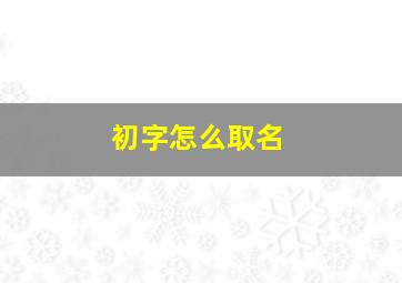 初字怎么取名