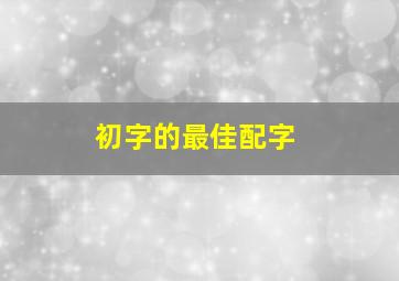 初字的最佳配字