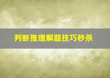 判断推理解题技巧秒杀