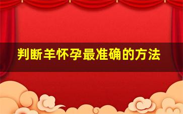 判断羊怀孕最准确的方法