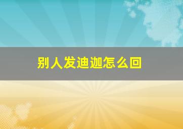 别人发迪迦怎么回