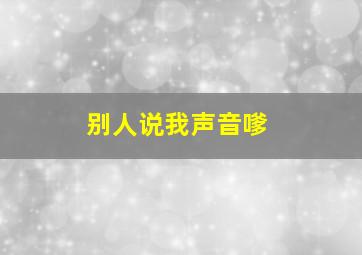 别人说我声音嗲