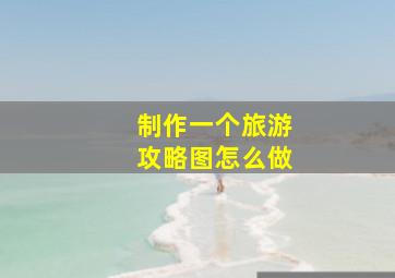 制作一个旅游攻略图怎么做