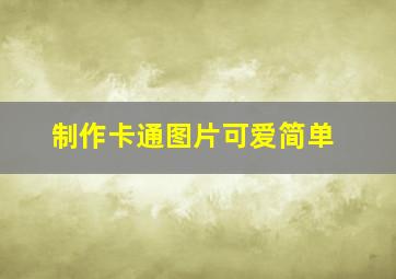 制作卡通图片可爱简单