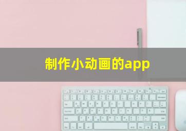 制作小动画的app