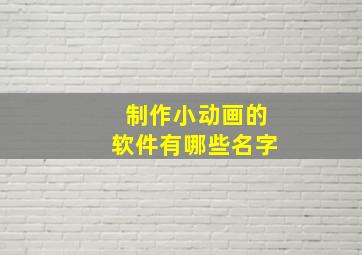 制作小动画的软件有哪些名字