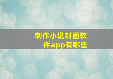 制作小说封面软件app有哪些