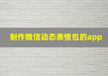 制作微信动态表情包的app