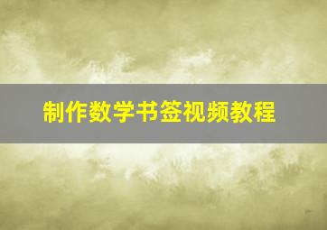 制作数学书签视频教程