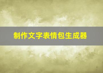 制作文字表情包生成器