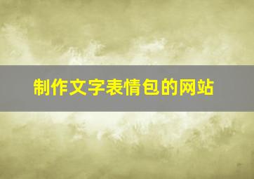 制作文字表情包的网站