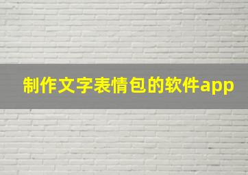 制作文字表情包的软件app