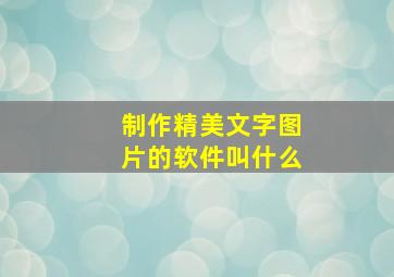 制作精美文字图片的软件叫什么