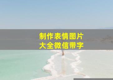 制作表情图片大全微信带字