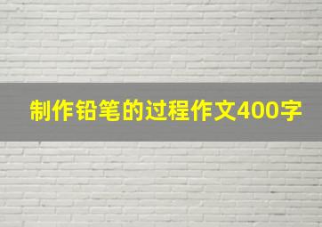 制作铅笔的过程作文400字