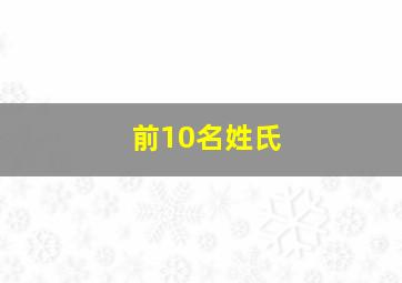 前10名姓氏