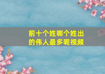 前十个姓哪个姓出的伟人最多呢视频