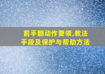 前手翻动作要领,教法手段及保护与帮助方法