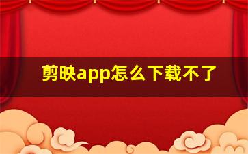 剪映app怎么下载不了