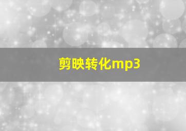 剪映转化mp3