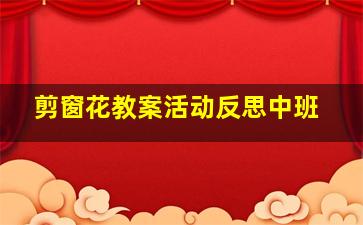 剪窗花教案活动反思中班