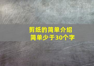 剪纸的简单介绍简单少于30个字